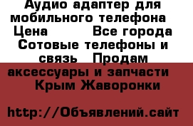 Аудио адаптер для мобильного телефона › Цена ­ 200 - Все города Сотовые телефоны и связь » Продам аксессуары и запчасти   . Крым,Жаворонки